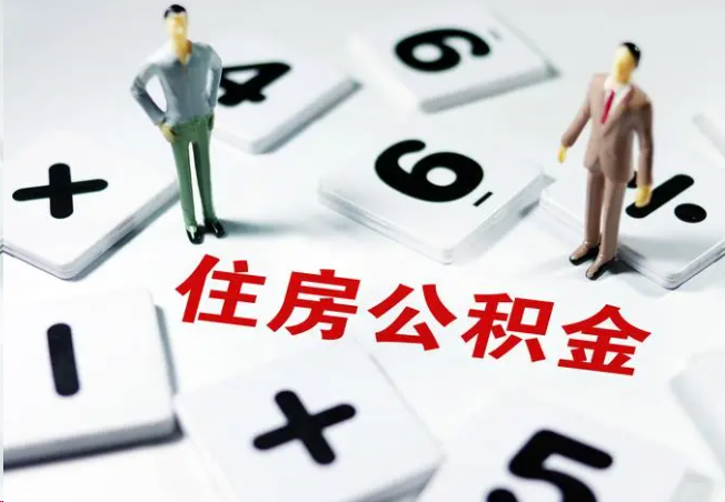 日照2025年灵活就业人员公积金政策
