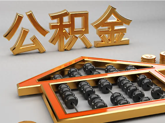 日照2025年住房公积金惠民属性的核心体现