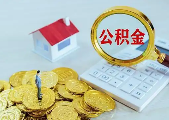 日照公积金新政对购房影响典型案例