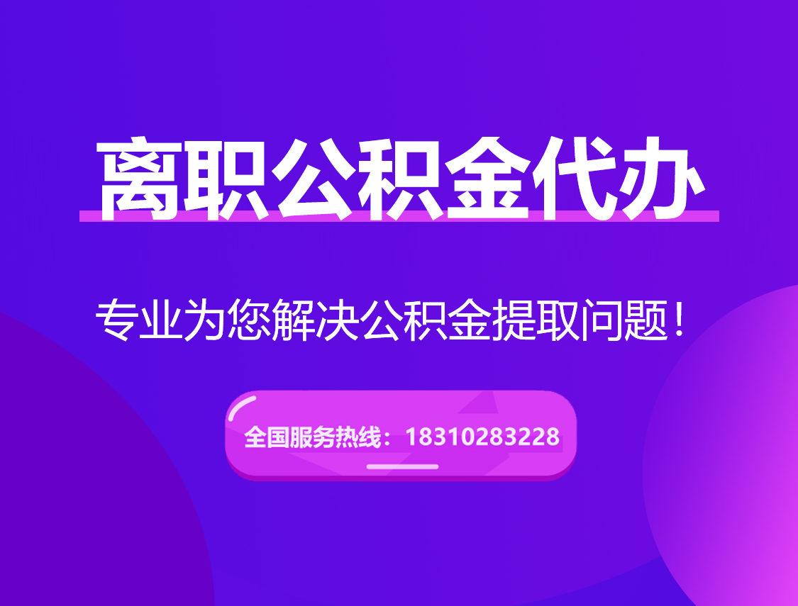 日照离职公积金代办提取